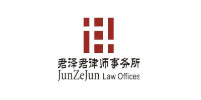 君澤君律師事務所.